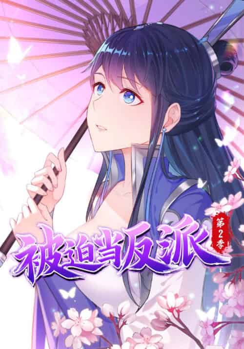 被迫当反派第二季（89集全）李雨果＆纳兰梦-初遇资源网