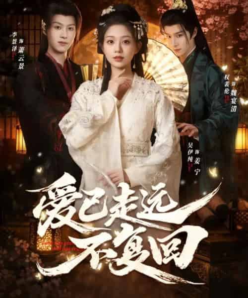 爱已走远不复回（61集全）李景泽＆吴伊纯-初遇资源网