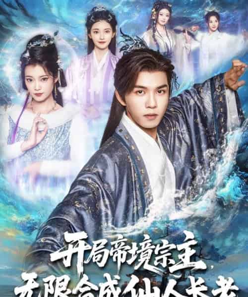 开局帝境宗主无限合成仙人长老（82集）莫书铭＆孔悦城-初遇资源网