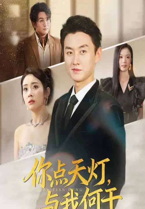 你点天灯与我何干（56集）向诗漫＆王龙-初遇资源网