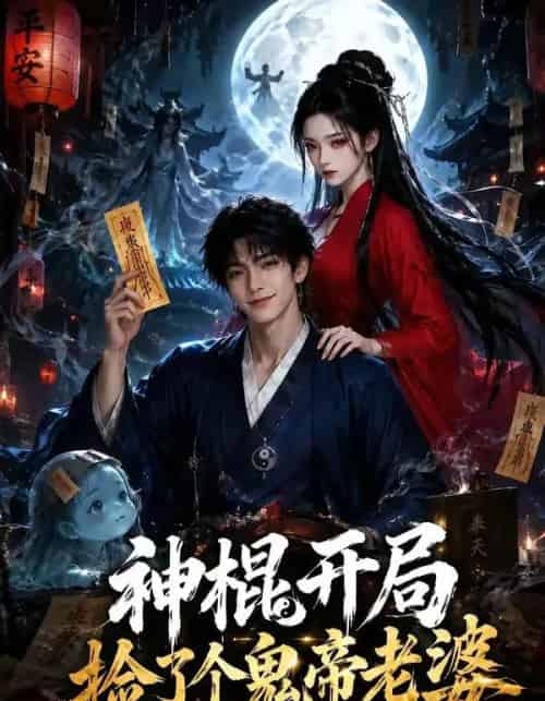 神棍开局，捡了个鬼帝老婆（34集全）AI-初遇资源网