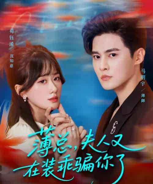 薄总，夫人又在装乖骗你了（80集全）马明宇＆苟钰浠-初遇资源网