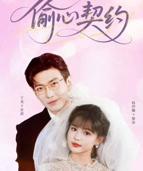 偷心契约（80集）于龙＆杨伊璐（杨咩咩）-初遇资源网