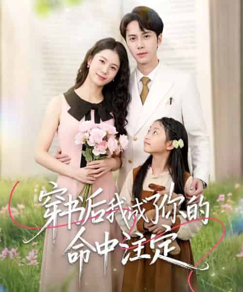 穿书后我成了你的命中注定（51集全）程洋＆唐阳-初遇资源网