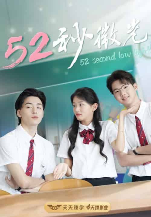 52秒微光(36集全)林灿&顾酒-初遇资源网