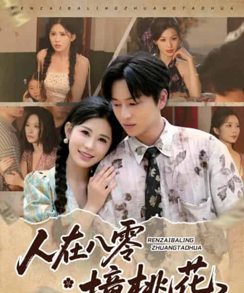 人在八零撞桃花（80集）邹漪琳＆张艺轩＆秦玺＆蔡思琪＆黄盈＆陈孟雯-初遇资源网