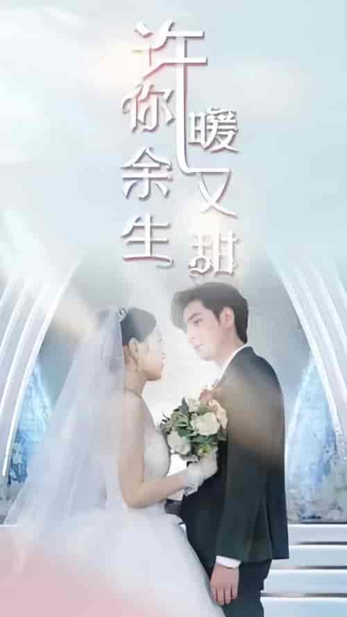 许你余生暖又甜（81集）-初遇资源网