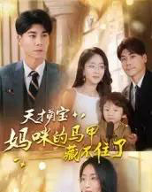 天才萌宝：妈咪的马甲藏不住了（60集全）夏玄子＆张欣欣-初遇资源网