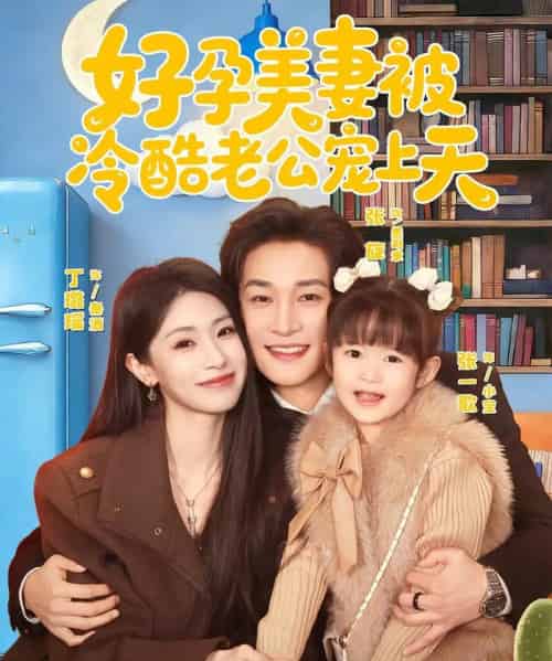 好孕美妻被冷酷老公宠上天（80集全）张旋＆丁璐瑶-初遇资源网