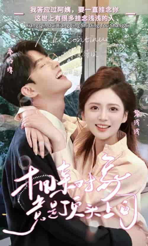 相亲对象竟是顶头上司（36集）-初遇资源网