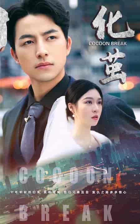 化茧（50集全）吴昊＆郑晨雨-初遇资源网