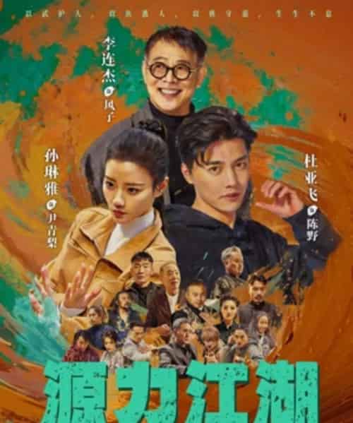源力江湖 源力江湖