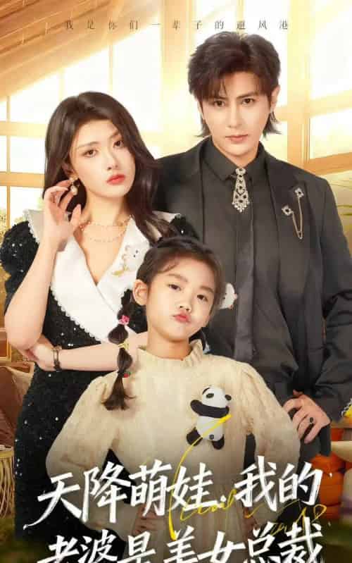 天降萌娃，我的老婆是美女总裁（58集全）龚小钧＆徐棵二-初遇资源网