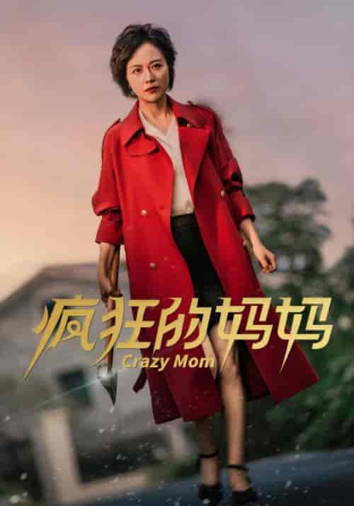 疯狂的妈妈(31集全)-初遇资源网