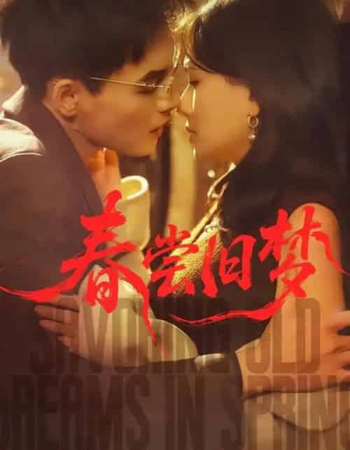 春尝旧梦（75集全）冯铭潮＆陈露茜-初遇资源网