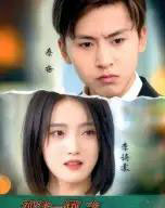 孤注一掷之我哥是神豪(79集)刘猛&刘雨航-初遇资源网