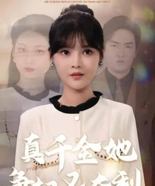 真千金她争权又夺利（70集全）李洛曦＆苏钰-初遇资源网