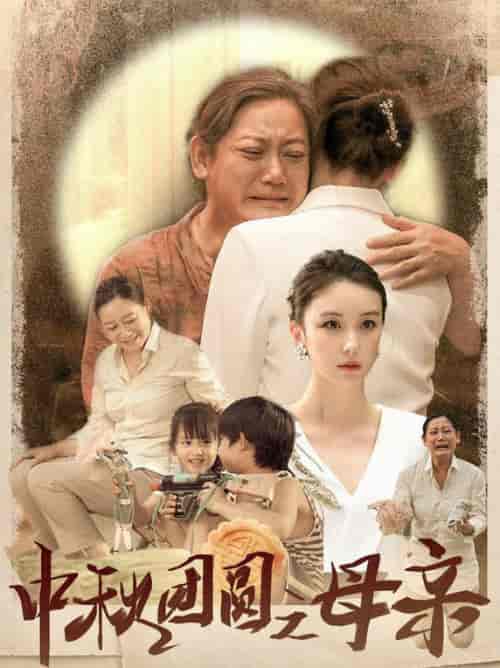中秋团圆之母亲（64集）-初遇资源网