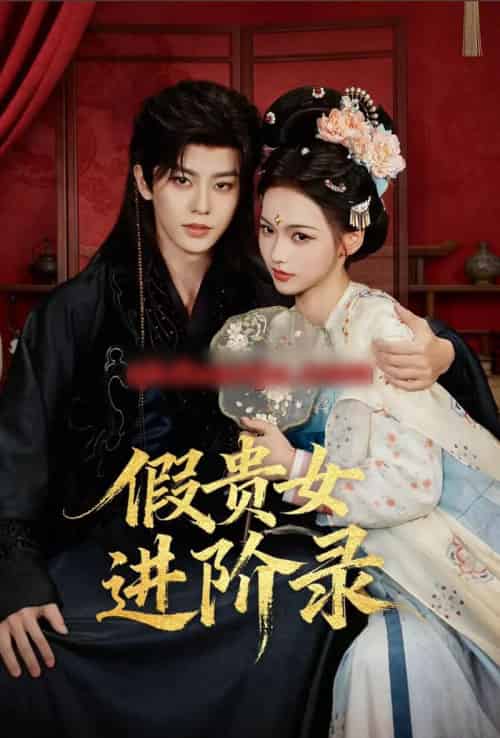 假贵女进阶录(75集全)刘润铭&羽翎-初遇资源网