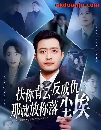 扶你青云反成仇，那就放你落尘埃（50集全）郑天阳＆刘星辰＆直贝贝-初遇资源网