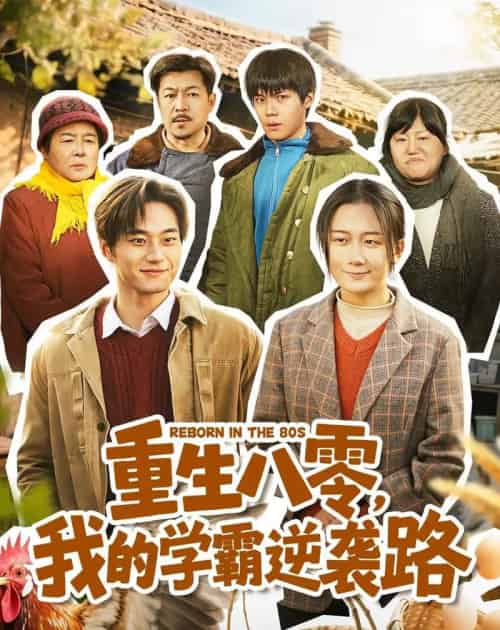 重生八零，我的学霸逆袭路（62集全）刘梓晗＆聂文华-初遇资源网