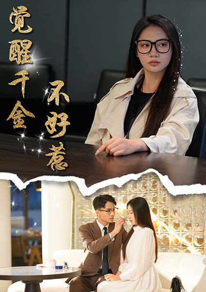 觉醒千金不好惹（43集全）景露＆颜妮-初遇资源网