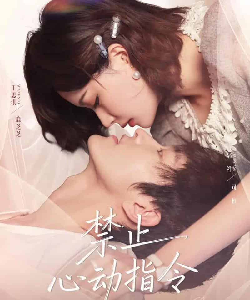 禁止心动指令（79集全）郭祥＆王思淇-初遇资源网
