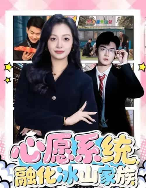 心愿系统,融化冰山家族 心愿系统,融化冰山家族