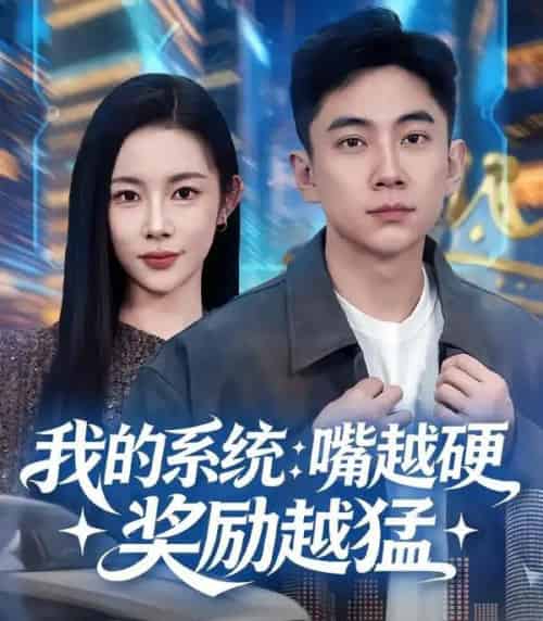 我的系统：嘴越硬奖励越猛（80集全）张玉轩＆杨林涛（杨桃）-初遇资源网