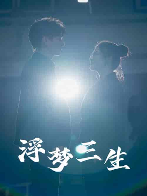 浮梦三生（51集）王玥伊-初遇资源网