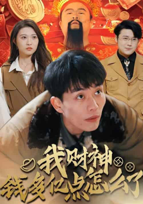 我财神钱多亿点怎么了 我财神钱多亿点怎么了