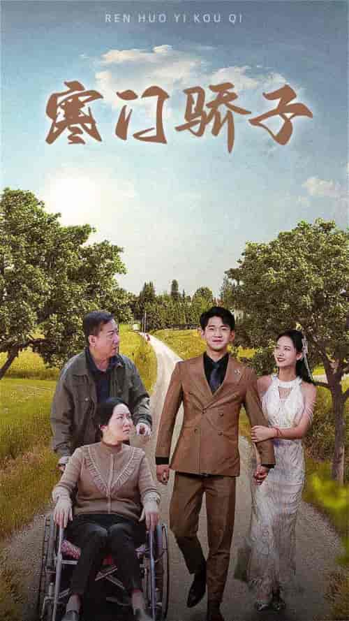 寒门骄子（46集）-初遇资源网