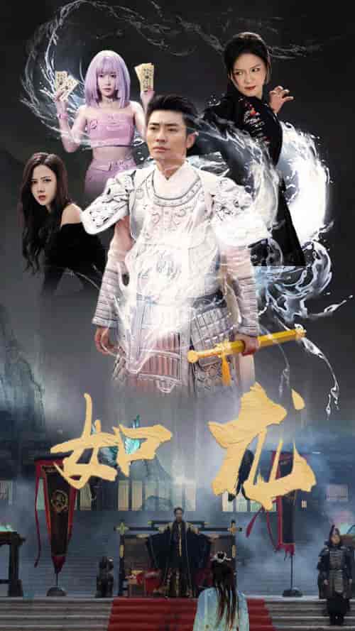 如龙（101集）-初遇资源网