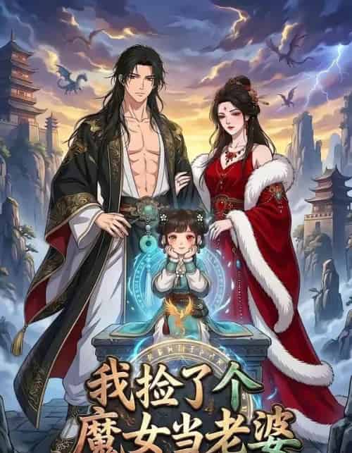 我捡了个魔女当老婆第二季我真不是大佬啊（59集全）漫剧 - 夸克短剧