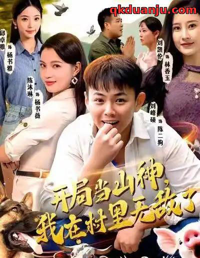 开局当山神，我在村里无敌了（71集全）刘峰硕＆刘凯伦＆陈沐琳＆邱卓雅-初遇资源网