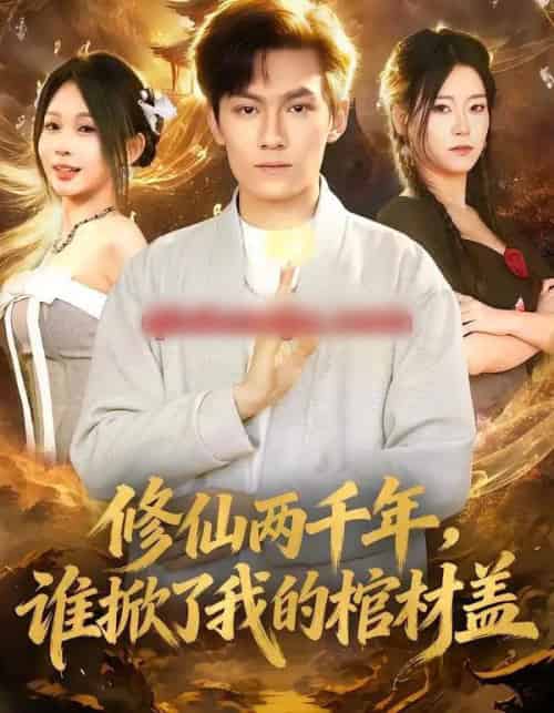 修仙两千年，谁掀了我的棺材盖（86集全）周知夏＆陈泓龙-初遇资源网