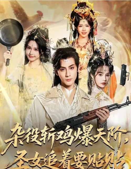 杂役斩鸡爆天阶，圣女追着要贴贴（80集全）赵文浩＆吴妮妮-初遇资源网