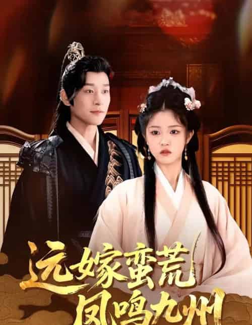 远嫁蛮荒凤鸣九州(84集)刘盈&张旋-初遇资源网