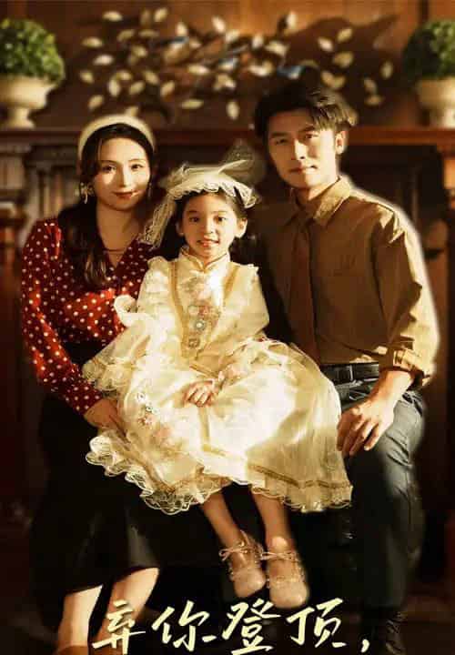 弃你登顶我的荣耀你高攀不起（44集全）王婧琦＆张家川-初遇资源网