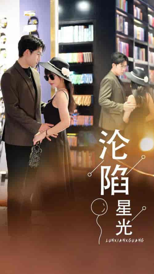 沦陷星光（60集）-初遇资源网