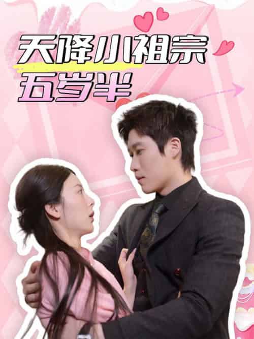 天降小祖宗五岁半（50集全）-初遇资源网
