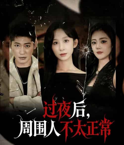 过夜后周围人不太正常(60集全)李悦暄-初遇资源网