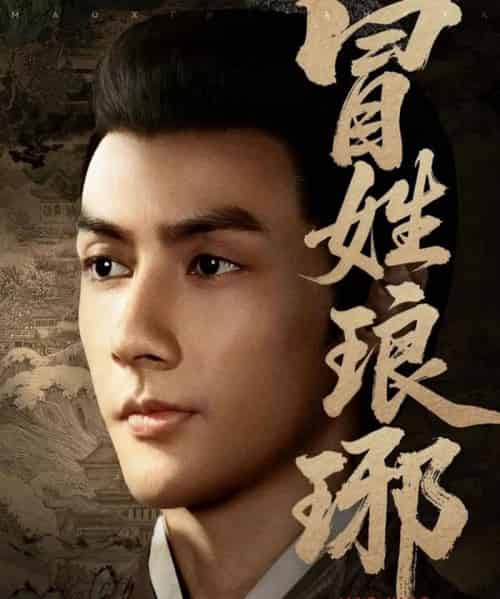 冒姓琅琊(80集全)潘子剑&胡家荣(胡一八)-初遇资源网