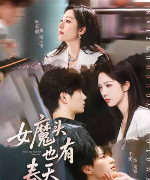 女魔头也有春天（59集）平安＆朱茉颜-初遇资源网