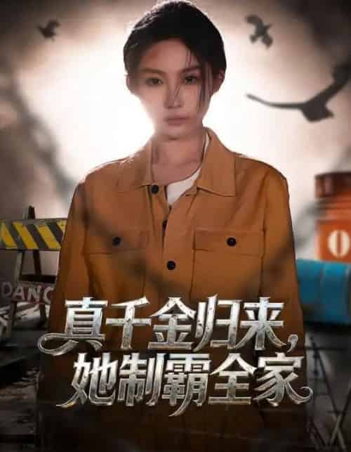 真千金归来,她制霸全家(70集全)余凯鑫&宋佳音-初遇资源网