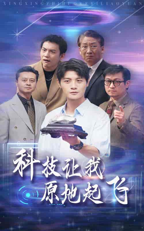 科技让我原地起飞（68集全）-初遇资源网