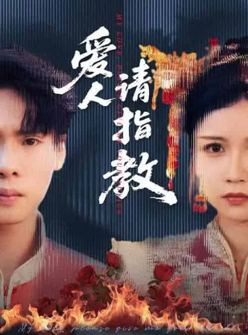 爱人请指教（75集）李姿纬（紫薇）＆王青青＆林十八-初遇资源网