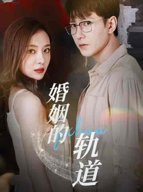 婚姻的轨道（32集全）祁圣翰＆盛以婕-初遇资源网