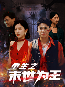 重生之末世为王（74集全）-初遇资源网