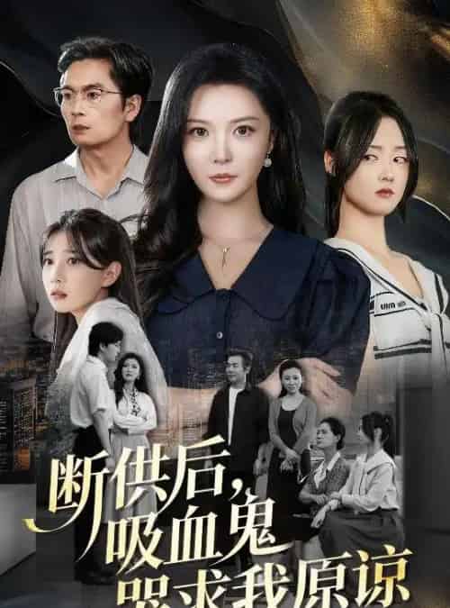 断供后吸血鬼哭求我原谅(60集 )李明&王楚贤-初遇资源网